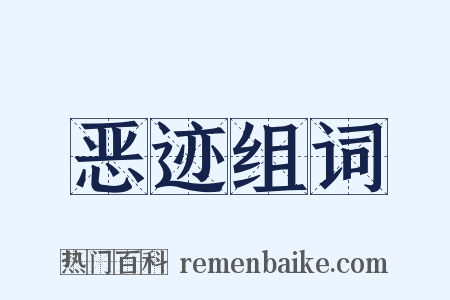 恶迹组词是什么意思的图片